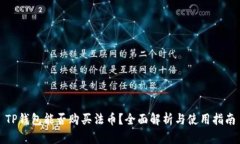 TP钱包能否购买法币？全面解析与使用指南