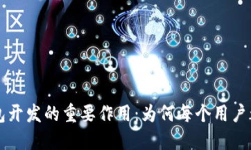 区块链钱包开发的重要作用：为何每个用户都需要了解