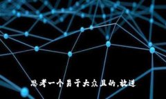 思考一个易于大众且的，