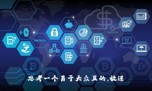 思考一个易于大众且的，放进