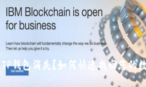 手机里TP钱包消失？如何快速找回您的数字资产
