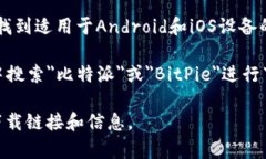 比特派（BitPie）是一个区