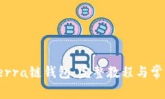 如何创建Terra链钱包：完整