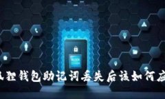 小狐狸钱包助记词丢失后