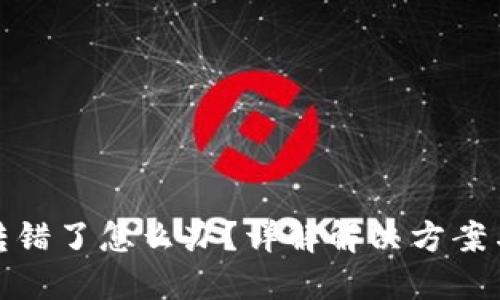 TP钱包币转错了怎么办？详解解决方案与预防措施