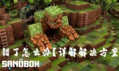 TP钱包币转错了怎么办？详