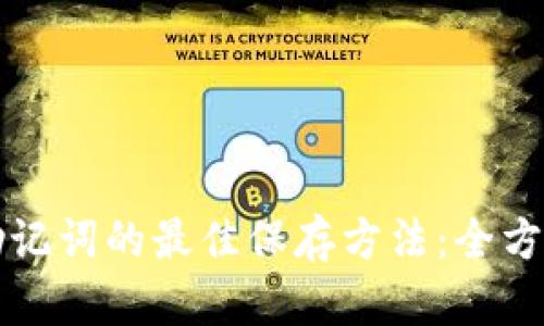 钱包助记词的最佳保存方法：全方位指南