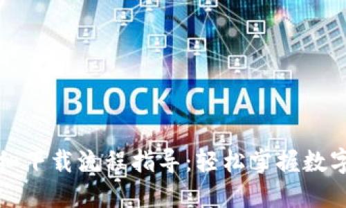 TP钱包详细下载流程指导：轻松掌握数字资产管理