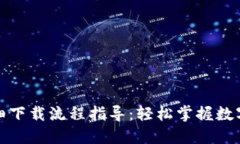 TP钱包详细下载流程指导：
