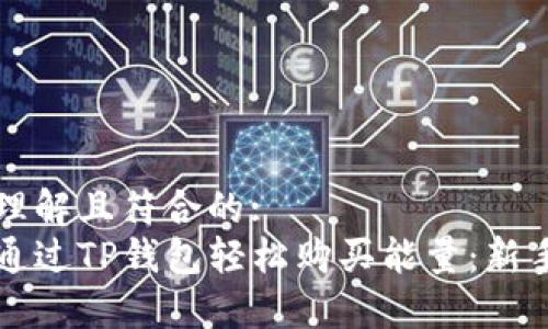 易于理解且符合的:
如何通过TP钱包轻松购买能量：新手指南