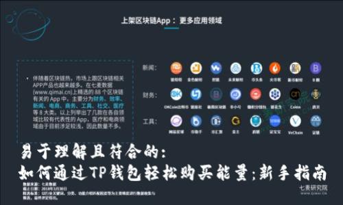 易于理解且符合的:
如何通过TP钱包轻松购买能量：新手指南