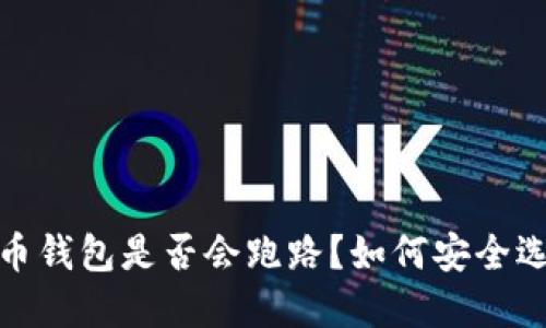 加密货币钱包是否会跑路？如何安全选择钱包