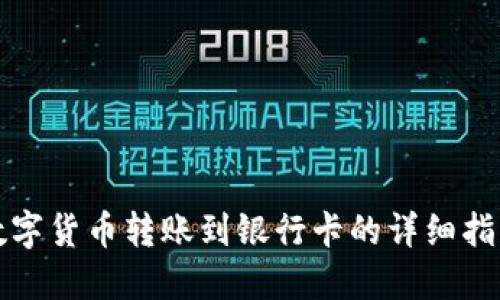 数字货币转账到银行卡的详细指南