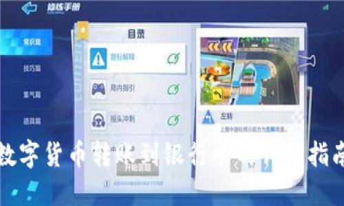 数字货币转账到银行卡的详细指南