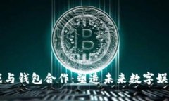 区块链游戏与钱包合作：