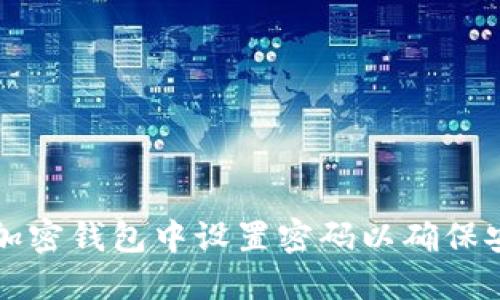 如何在加密钱包中设置密码以确保安全登录