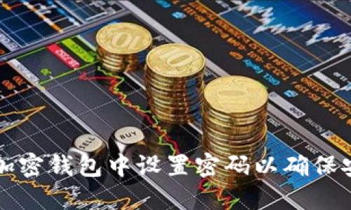 如何在加密钱包中设置密码以确保安全登录
