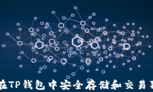 
如何在TP钱包中安全存储和交易狗狗币