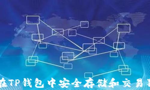
如何在TP钱包中安全存储和交易狗狗币
