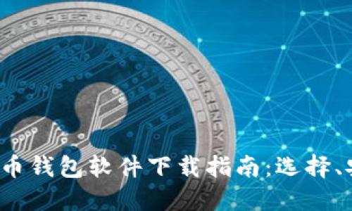 2023年数字货币钱包软件下载指南：选择、安全及热门推荐