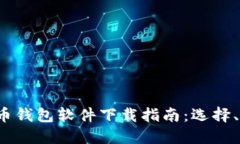 2023年数字货币钱包软件下
