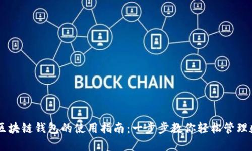手机上区块链钱包的使用指南：一步步教你轻松管理数字资产