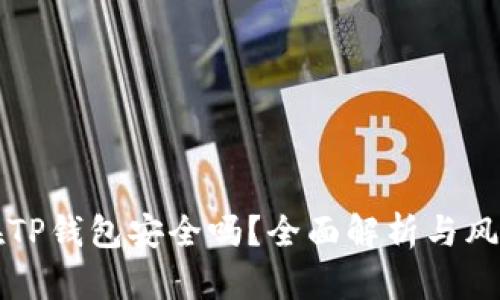 钱放在TP钱包安全吗？全面解析与风险防范
