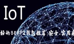 2023年最好的BEPP2钱包推荐