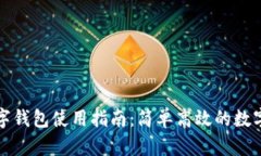 泰达币数字钱包使用指南