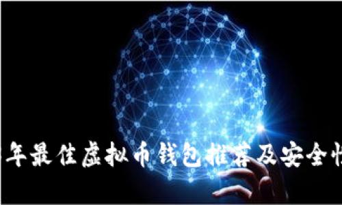 2023年最佳虚拟币钱包推荐及安全性分析