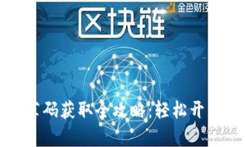 区块链钱包推荐码获取全攻略：轻松开启数字资产之旅