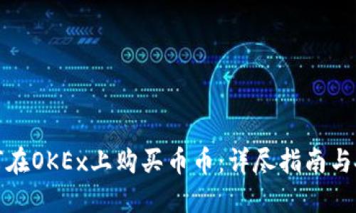 如何在OKEx上购买币币：详尽指南与技巧