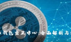数字货币钱包交互中心：