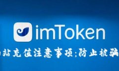 与关键词TP钱包加油站充值注意事项：防止被骗的