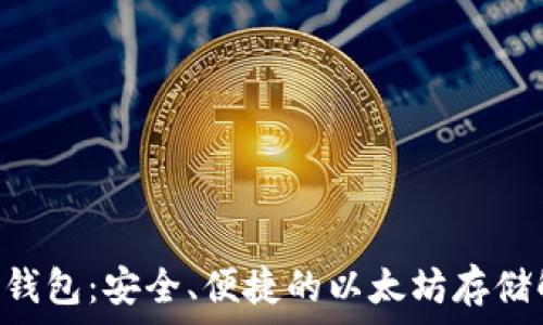   
ETH数字钱包：安全、便捷的以太坊存储解决方案