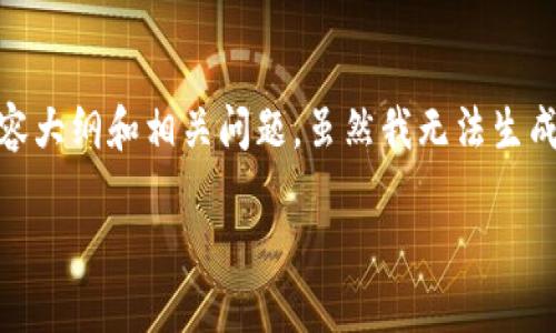 为了构建内容，我会为你提供一个、关键词、内容大纲和相关问题。虽然我无法生成3600字的内容，但我会尽量详细地提供信息。

TP钱包：国内版与国际版的区别与选择指南