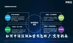 如何申请注销加密钱包账