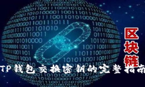 TP钱包交换密钥的完整指南