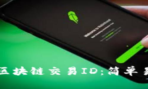 如何查找区块链交易ID：简单易懂的指南