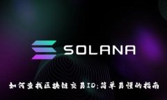 如何查找区块链交易ID：简