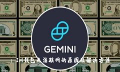 : IM钱包无法联网的原因及