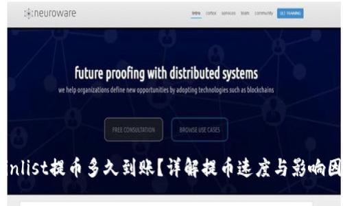 Coinlist提币多久到账？详解提币速度与影响因素