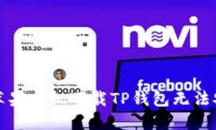 如何解决苹果手机下载TP钱包无法安装的问题