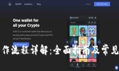 TP钱包操作流程详解：全面