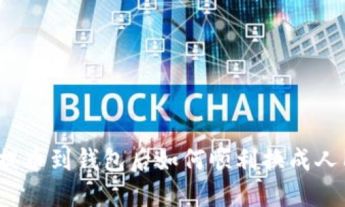 优质提币到钱包后如何顺利换成人民币？