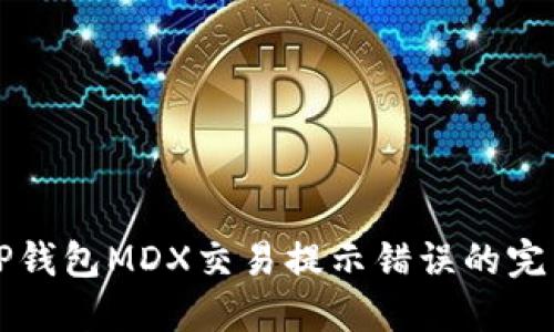 解决TP钱包MDX交易提示错误的完整指南