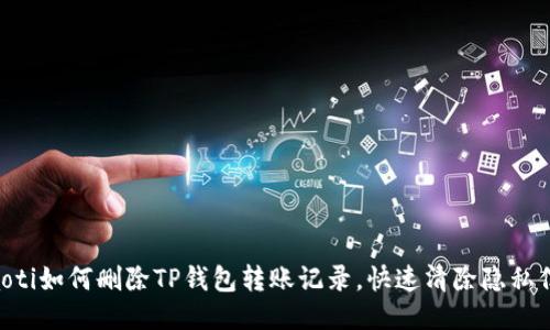ziaoti如何删除TP钱包转账记录，快速清除隐私信息