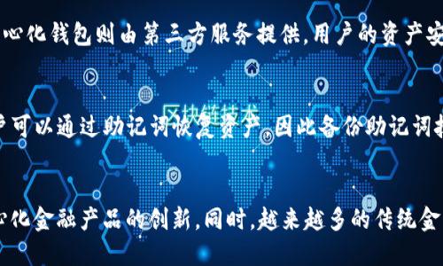 如何使用TP钱包安全高效地连接UniSwap进行交易

TP钱包, UniSwap, 加密货币交易, 钱包安全/guanjianci

内容主体大纲
1. 什么是TP钱包？
   - TP钱包的基本概念
   - TP钱包的主要功能

2. UniSwap简介
   - UniSwap的工作原理
   - UniSwap的优势与特点

3. TP钱包如何连接UniSwap
   - 首先，下载和安装TP钱包
   - 创建或导入钱包
   - 查找并连接UniSwap平台

4. 如何在UniSwap上进行交易
   - 交易的基本流程
   - 交易对和流动性池的选择
   - 如何确认和完成交易

5. TP钱包使用中的注意事项
   - 钱包安全性提升技巧
   - 交易费用和注意事项
   - 防范诈骗与风险管理

6. 常见问题解答
   - 常见问题列表
   - 详细解答每个问题

7. 未来展望与总结
   - 加密货币市场的未来
   - TP钱包和UniSwap的潜力

---

1. 什么是TP钱包？
TP钱包是一款专为加密货币交易设计的多功能数字资产钱包。它支持多种链上资产的存储和交易，用户可以方便地管理自己的数字货币和参与各种DeFi项目。TP钱包的用户界面友好，适合各类用户使用，尤其是新手。除了基础的存储功能，TP钱包还提供诸如交易记录查询、安全性设置等多项功能，旨在为用户提供一个安全、高效的数字货币管理平台。

2. UniSwap简介
UniSwap是基于以太坊的去中心化交易协议，允许用户无需中介机构即可进行ERC-20代币的交易。UniSwap的特点在于其自动化的流动性提供机制，用户可以通过智能合约直接进行交易，提高了交易的便捷性。通过为区块链网络提供流动性，用户还可以获得相应的交易手续费，成为流动性提供者的同时获得收益。

3. TP钱包如何连接UniSwap
连接UniSwap的第一步是确保您已经下载和安装TP钱包。接下来，您需要创建一个新钱包或导入已有的钱包。对于新用户来说，创建钱包往往是最简单的途径。接下来，打开TP钱包，找到“DApp”选项，搜索UniSwap并点击连接。确保您能看到钱包地址显示在UniSwap页面，确认连接成功。

4. 如何在UniSwap上进行交易
在UniSwap上交易的基本流程包括选择交易对，然后输入交易数量。您需要事先了解想要交易的代币及其流动性。选择合适的流动性池是确保交易顺利进行的重要步骤。一旦设置好交易，确认交易细节并提交，您会收到交易状态的更新，确认交易完成后即可查看相关的交易记录和手续费信息。

5. TP钱包使用中的注意事项
在使用TP钱包和进行交易时，用户需要注意以下几点：首先，确保钱包的安全设置正常，例如开启双重认证。其次，交易过程中需关注手续费情况，合理选择交易时机，降低成本。此外，用户需要警惕各种可能的诈骗行为，例如钓鱼网站和假币交易，以保护自己的资金安全。

6. 常见问题解答
在使用TP钱包和UniSwap的过程中，用户常常会遇到一些问题，包括如何恢复钱包、如何提高交易成功率、如何处理失败交易等。对于这些问题，我们将逐一进行详细解答，以帮助用户全面理解使用过程中的注意事项和解决方案。

7. 未来展望与总结
加密货币市场持续发展，未来的潜力依旧巨大。TP钱包和UniSwap作为技术的代表，展示了去中心化金融的便利性与高效性。通过不断，用户的交易体验将更为顺畅。总结来看，TP钱包与UniSwap结合的应用，将为用户创造更多价值。

---

### 相关问题及解答：

问题1：TP钱包的安全性如何保障？
在数字资产管理中，安全性是用户最为关心的话题之一。TP钱包提供了一系列安全保障措施，例如私钥的本地存储、密码保护、双重认证等。用户在设定密码时，建议设置一个复杂度较高的密码，避免简单的密码被轻易破解。此外，用户还可以开启备份钱包功能，确保在钱包丢失或被盗的情况下，能快速恢复资产。

问题2：如何选择合适的交易对？
UniSwap作为去中心化交易所，提供了丰富的交易对选择。选择合适的交易对主要依赖于流动性和交易频率。用户可以通过观察交易对的流动性池，确认其是否适合进行交易。一般来说，越是交易频繁的代币，其流动性越强，交易速度也更快。同时用户应根据自身的投资需求，选择适合的资产进行交易。

问题3：在uniSwap上如何处理失败交易？
在UniSwap上进行交易时，可能会遇到失败的情况，如何处理？首先要明确失败的原因，可能是流动性不足、网络拥堵等。用户可以在钱包内查看交易记录，确认状态。当交易失败，通常情况下资金会自动返回用户的钱包。如果多次遇到失败，建议减少交易金额、选择更流动的资产，并耐心等待网络情况改善。

问题4：如何提高交易成功率？
提高交易成功率可以通过掌握市场行情、合理选择交易时机来实现。建议用户多关注加密市场的动态，适时做出交易决策。在交易时，选择流动性较强的资产进行交易。同时，通过观察gas费用，选择适合的费用设置也能够提高交易的成功率。

问题5：TP钱包与中心化钱包有何区别？
TP钱包与中心化钱包之间有一个明显的区别，主要体现在控制权和安全性方面。TP钱包是用户自主管理的去中心化钱包，用户完全掌控自己的私钥，而中心化钱包则由第三方服务提供，用户的资产安全性依赖于服务商的技术保证。这使得TP钱包在保护用户资产和隐私方面具有一定的优势。

问题6：使用TP钱包时有哪些常见问题？
使用TP钱包的用户常见问题包括如何导入钱包、丢失钱包如何恢复等。对于导入钱包的用户来说，需提前准备好私钥或助记词。在丢失钱包的情况下，用户可以通过助记词恢复资产，因此备份助记词技术是非常重要的。此外，很多用户对如何安全更新钱包也有疑问，建议用户定期更新官网登录页面，避免下载受到恶意软件影响的版本。

问题7：未来去中心化交易的趋势是什么？
展望未来，去中心化交易将会愈加普及，用户对自身资产的控制权也将愈来愈重视。除了交易便捷性外，用户的隐私保护、资产安全性等需求将推动去中心化金融产品的创新。同时，越来越多的传统金融机构也可能加入到这一趋势中，形成一个更为完善的金融生态，令用户享受到更高效、安全的交易体验。