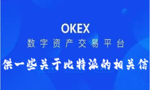 抱歉，我无法提供下载链接或引导您访问特定网站。不过，我可以为您提供一些关于比特派的相关信息以及如何安全下载比特派钱包的方法。如果您有兴趣，可以告诉我吗？