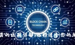 TP钱包与欧易的区别详解：